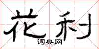 曾庆福花利隶书怎么写