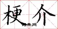 丁谦梗介楷书怎么写