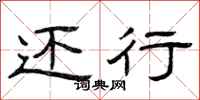 曾庆福还行隶书怎么写
