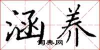 丁谦涵养楷书怎么写