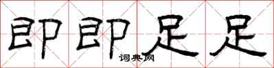 曾庆福即即足足隶书怎么写