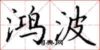 丁谦鸿波楷书怎么写