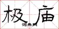 曾庆福极庙隶书怎么写