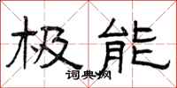 曾庆福极能隶书怎么写