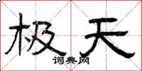 曾庆福极天隶书怎么写