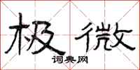曾庆福极微隶书怎么写