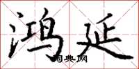丁谦鸿延楷书怎么写