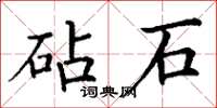 丁谦砧石楷书怎么写