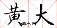 丁谦黄大楷书怎么写