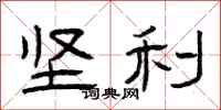 曾庆福坚利隶书怎么写