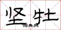 曾庆福坚牡隶书怎么写
