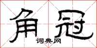 曾庆福角冠隶书怎么写