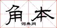 曾庆福角本隶书怎么写