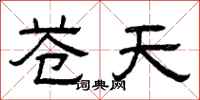 曾庆福苍天隶书怎么写