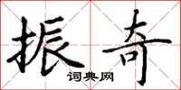 丁谦振奇楷书怎么写