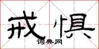 曾庆福戒惧隶书怎么写