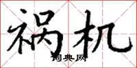 丁谦祸机楷书怎么写