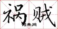 丁谦祸贼楷书怎么写