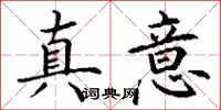 丁谦真意楷书怎么写