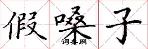 丁谦假嗓子楷书怎么写