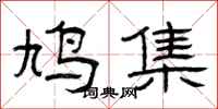曾庆福鸠集隶书怎么写