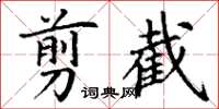 丁谦剪截楷书怎么写