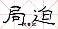曾庆福局迫隶书怎么写