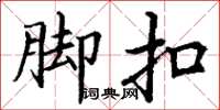 丁谦脚扣楷书怎么写