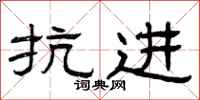 曾庆福抗进隶书怎么写