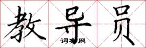 丁谦教导员楷书怎么写