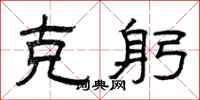 曾庆福克躬隶书怎么写