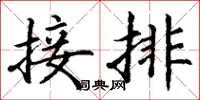 丁谦接排楷书怎么写