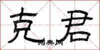 曾庆福克君隶书怎么写