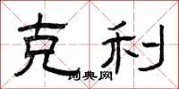 曾庆福克利隶书怎么写