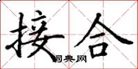 丁谦接合楷书怎么写