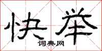 曾庆福快举隶书怎么写