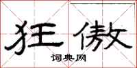 曾庆福狂傲隶书怎么写