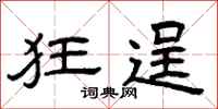 曾庆福狂逞隶书怎么写