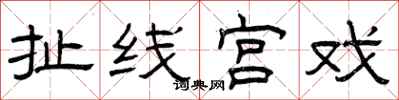 曾庆福扯线宫戏隶书怎么写