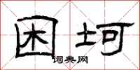 曾庆福困坷隶书怎么写