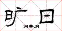 曾庆福旷日隶书怎么写