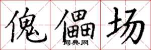 丁谦傀儡场楷书怎么写