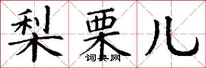 丁谦梨栗儿楷书怎么写