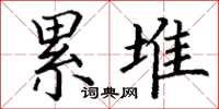 丁谦累堆楷书怎么写