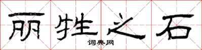 曾庆福丽牲之石隶书怎么写