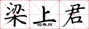 丁谦梁上君楷书怎么写