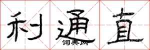 曾庆福利通直隶书怎么写