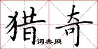 丁谦猎奇楷书怎么写