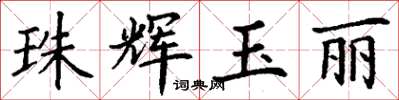 丁谦珠辉玉丽楷书怎么写