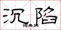 曾庆福沉陷隶书怎么写